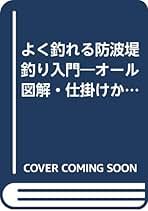 【稀少】よく釣れる防波堤釣り入門―オール図解・仕掛けから釣り方まで 高橋岩人 Amazon.co.jp: よく釣れる防波堤釣り入門―オール図解・仕掛け